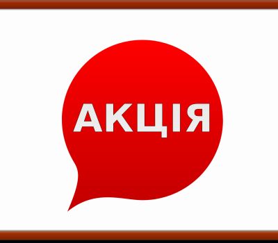 ЗНИЖКИ ТА АКЦІЇ В МАГАЗИНІ
